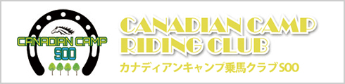 カナディアンキャンプ乗馬クラブSOO