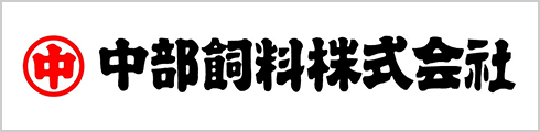 中部飼料株式会社