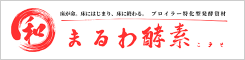 まるわ酵素