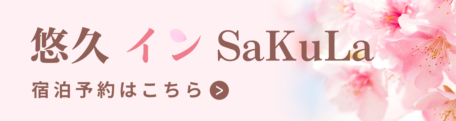 宿泊施設　悠久インSaKuLa
