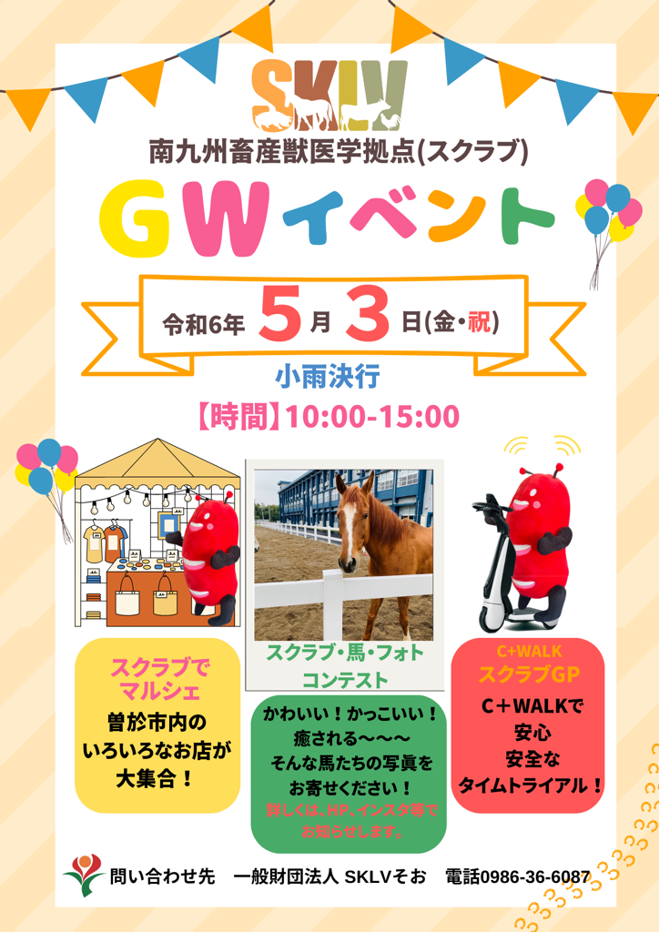 令和6年5月3日 南九州畜産獣医学拠点GWイベントのお知らせ