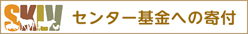 SKLVセンター基金への寄付